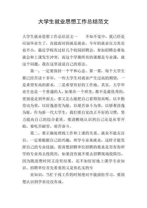 大学生就业思想工作总结范文