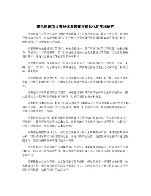 核电建设项目管理体系构建与信息化的实现研究
