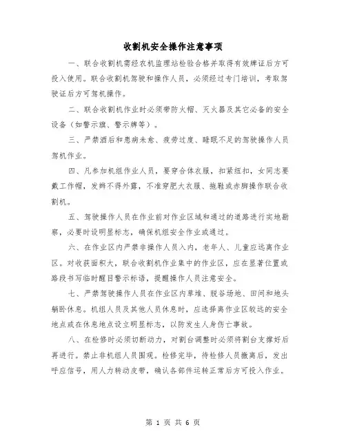 收割机安全操作注意事项（三篇）
