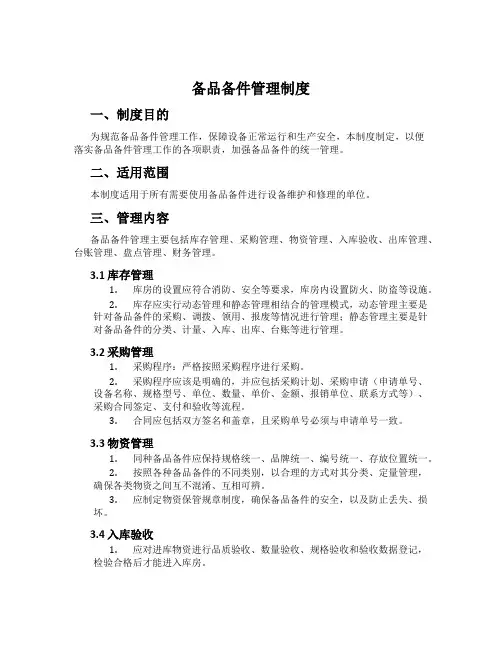 备品备件管理制度