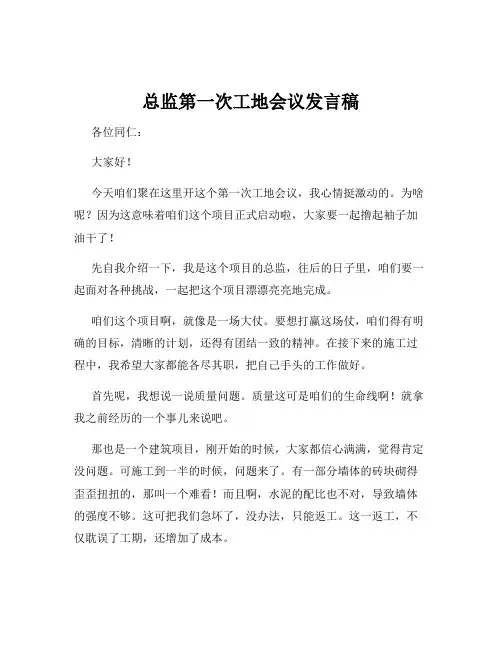 总监第一次工地会议发言稿