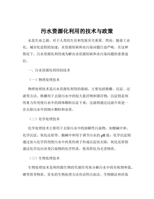 污水资源化利用的技术与政策