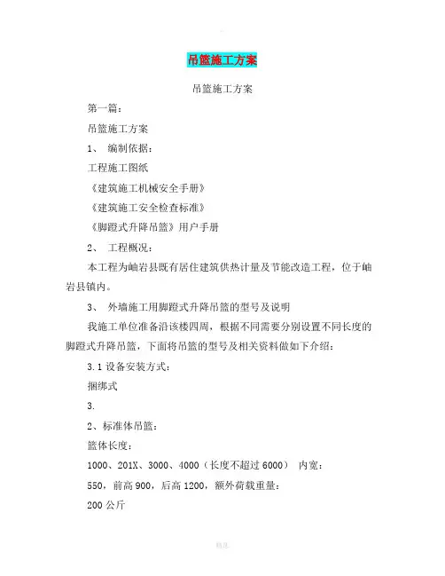 吊篮施工方案(完整版)