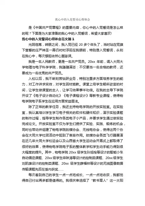 我心中的入党誓词心得体会_心得体会范文_