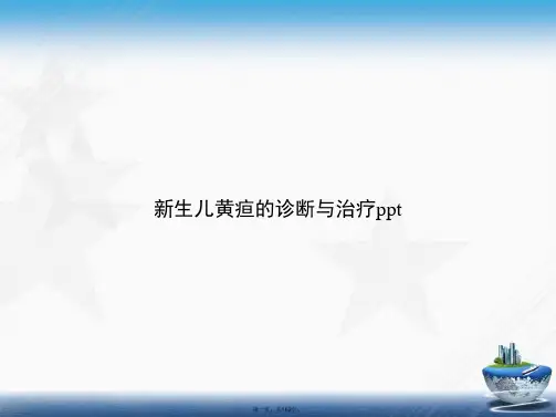 新生儿黄疸的诊断与治疗ppt讲课文档
