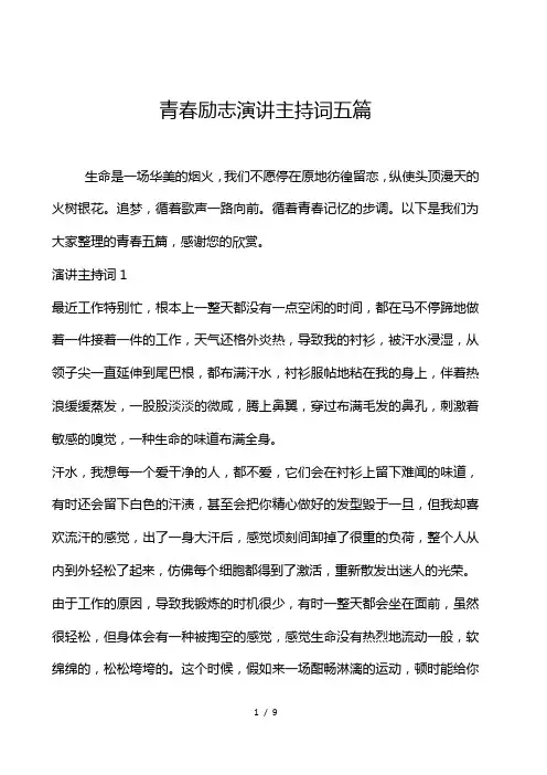 青春励志演讲主持词五篇