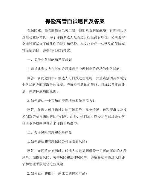 保险高管面试题目及答案