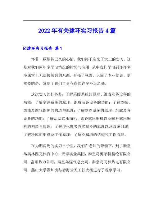 2022年有关建环实习报告4篇