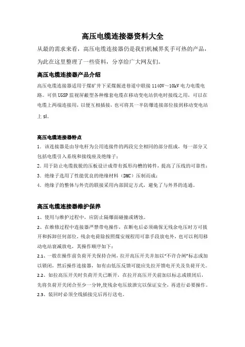 高压电缆连接器资料大全