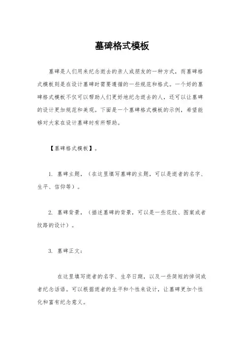 墓碑格式模板