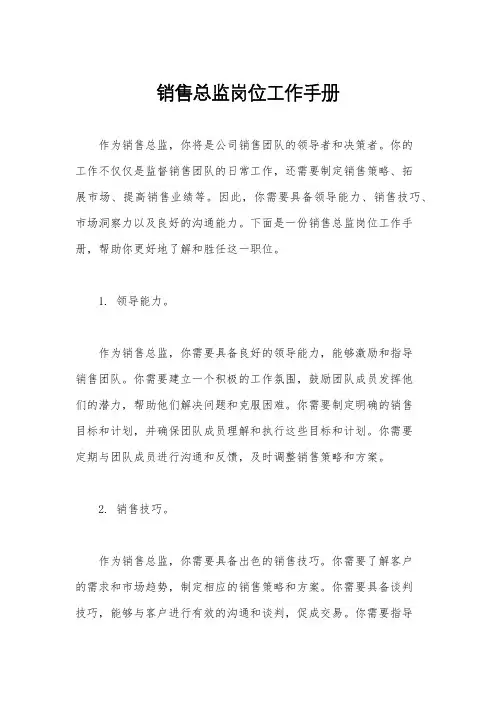 销售总监岗位工作手册