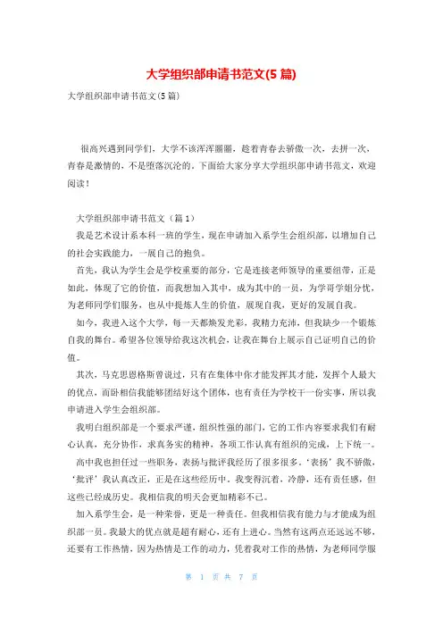 大学组织部申请书范文(5篇)
