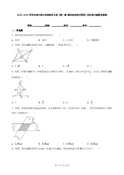 2023-2024学年北师大版九年级数学上册《第一章 菱形的性质与判定》同步练习题附含答案