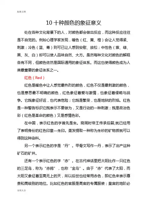 十种颜色象征意义
