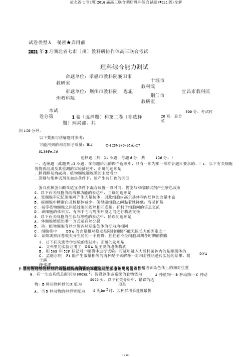 湖北省七市(州)2016届高三联合调研理科综合试题(Word版)全解