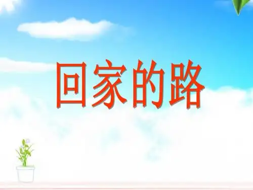 【人教版】二年级美术上册第13课-课件-《回家的路》