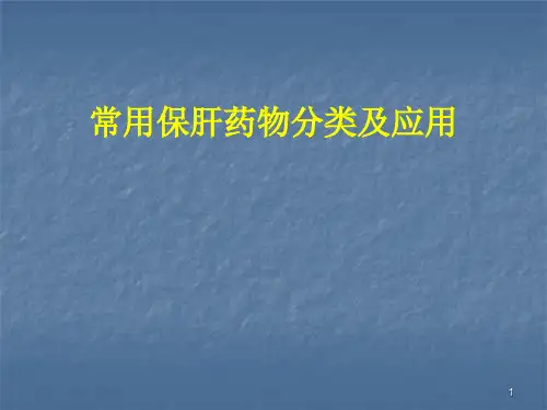常用保肝药物分类及应用ppt课件