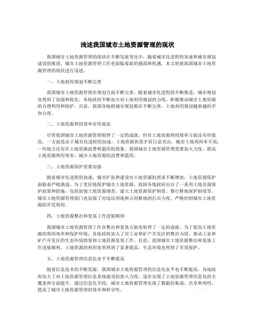 浅述我国城市土地资源管理的现状