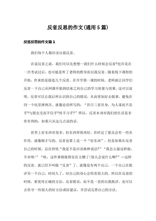 反省反思的作文(通用5篇)