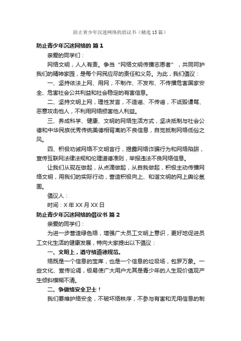 防止青少年沉迷网络的倡议书（精选15篇）