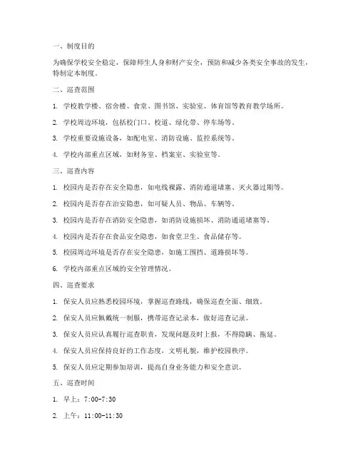 学校保安每日巡查制度