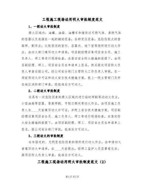 工程施工现场动用明火审批制度范文(3篇)
