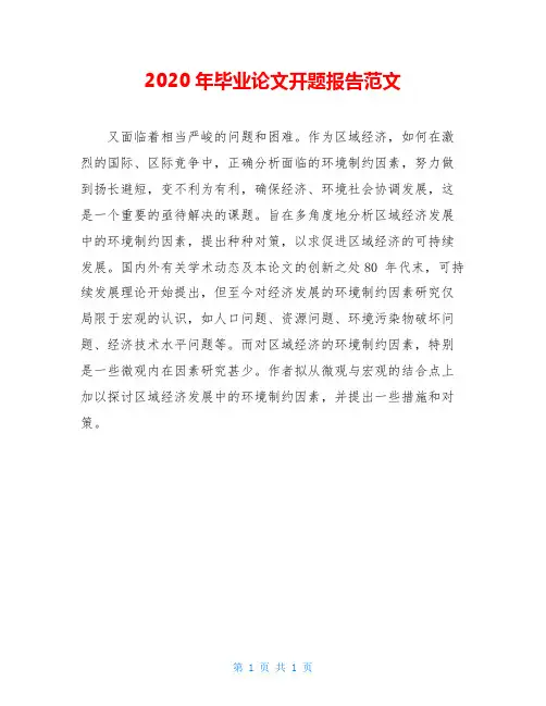 2020年毕业论文开题报告范文