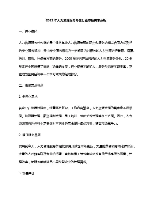 2023年人力资源服务外包行业市场需求分析