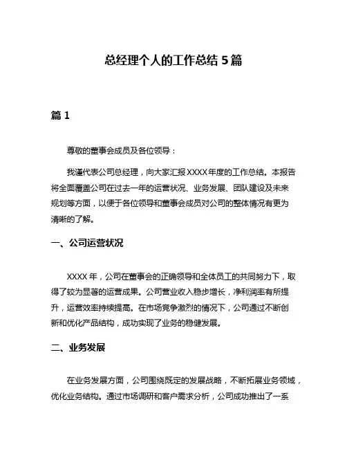 总经理个人的工作总结5篇