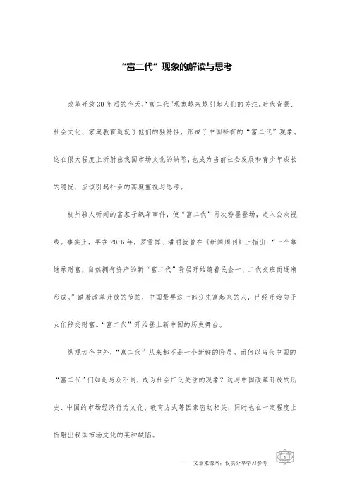 “富二代”现象的解读与思考