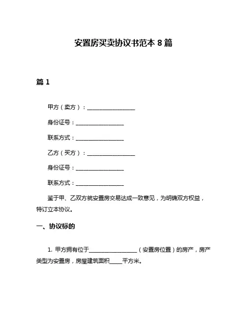 安置房买卖协议书范本8篇