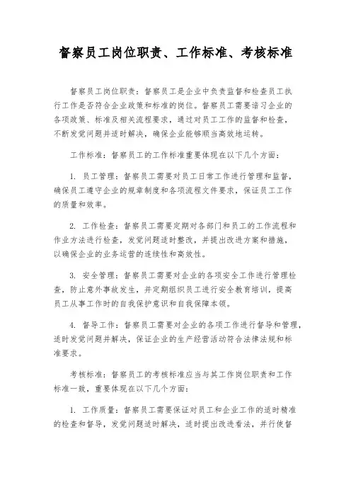 督察员工岗位职责、工作标准、考核标准