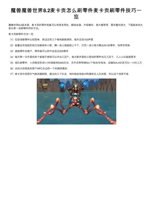 魔兽魔兽世界8.2麦卡贡怎么刷零件麦卡贡刷零件技巧一览