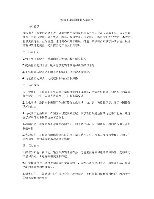 豫园开业活动策划方案范文