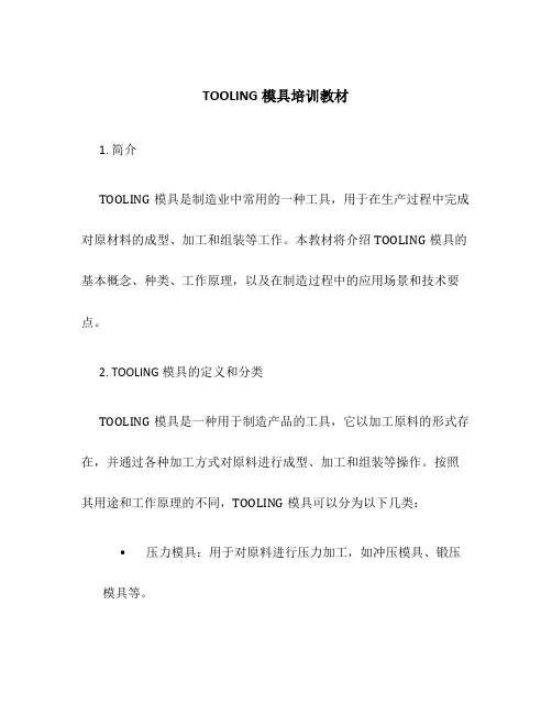TOOLING模具培训教材