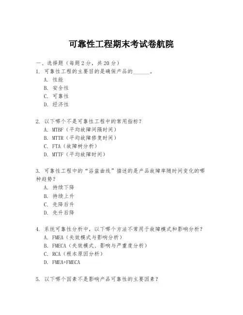 可靠性工程期末考试卷航院