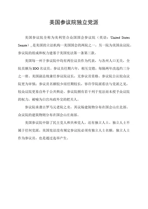 美国参议院独立党派