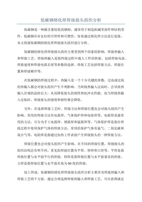 低碳钢熔化焊焊接接头组织分析