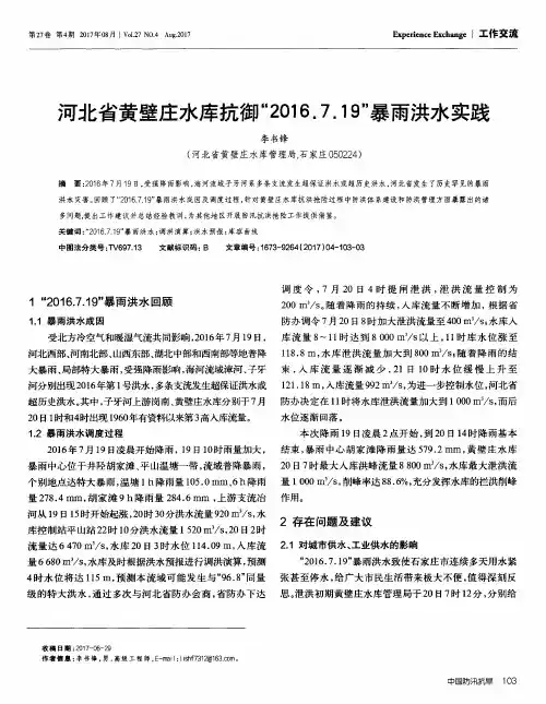河北省黄壁庄水库抗御“2016.7.19”暴雨洪水实践
