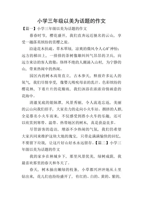 小学三年级以美为话题的作文