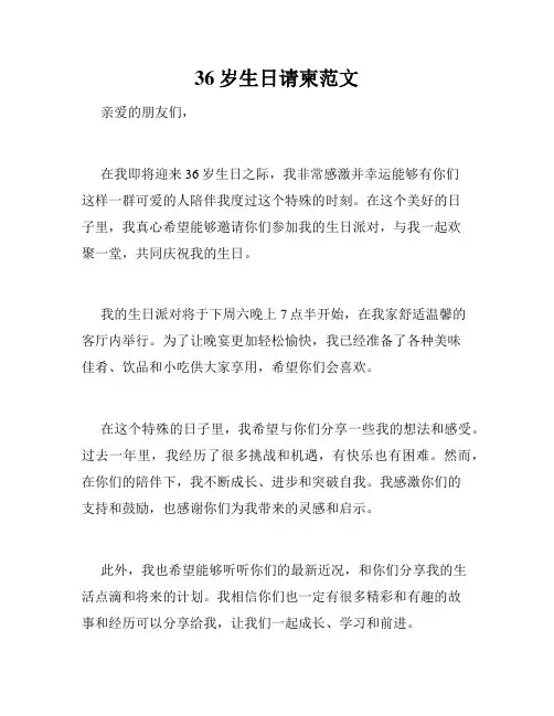 36岁生日请柬范文