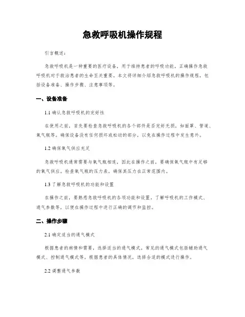 急救呼吸机操作规程