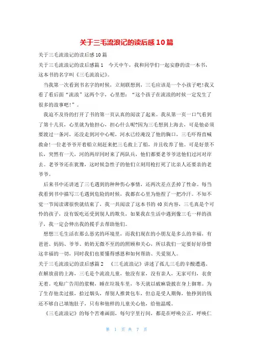 关于三毛流浪记的读后感10篇