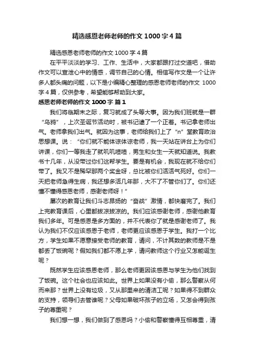 精选感恩老师老师的作文1000字4篇