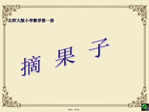 摘果子ppt课件(共15张PPT)