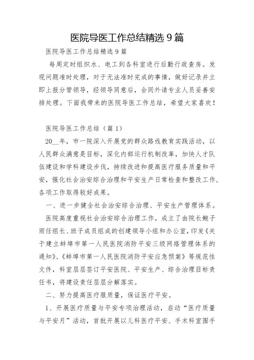 医院导医工作总结9篇