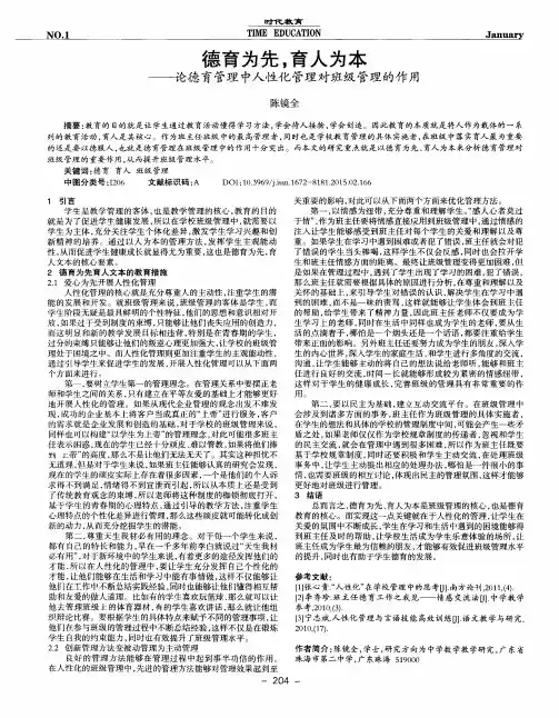 德育为先,育人为本——论德育管理中人性化管理对班级管理的作用