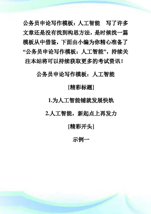 公务员申论写作样板：人工智能.doc