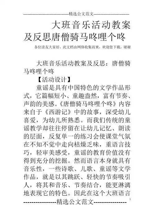 大班音乐活动教案及反思唐僧骑马咚哩个咚