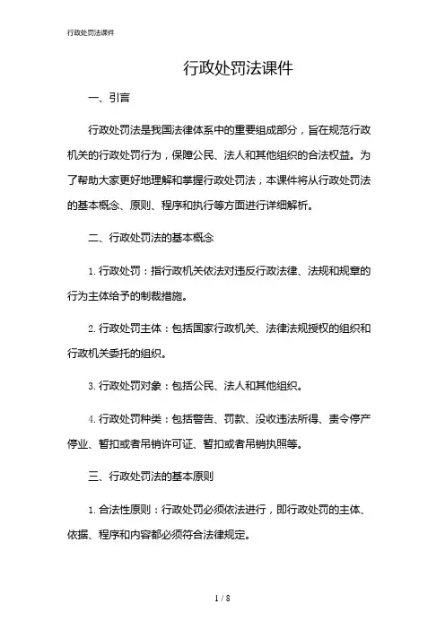 2024年行政处罚法课件